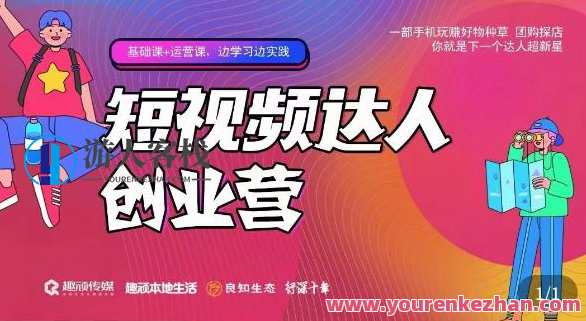 顽主·短视频达人创作营,一部手机玩赚好物种草,团购探店,你就是下一个达人超新星,短视频达人创作营,指尖炫技,好物分享,探店团聚,超新星崛起,课程,管理,定位,内容营销,第1张 顽主·短视频达人创作营,一部手机玩赚好物种草,团购探店,你就是下一个达人超新星,短视频达人创作营,指尖炫技,好物分享,探店团聚,超新星崛起,课程,管理,定位,内容营销,第1张
