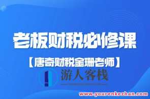 【唐奇财税金珊老师】老板财税必修课28节百度云盘分享，唐奇财税金珊老师，财税必修课28节，百度云盘独家分享,课程,管理,专业,理解,第1张