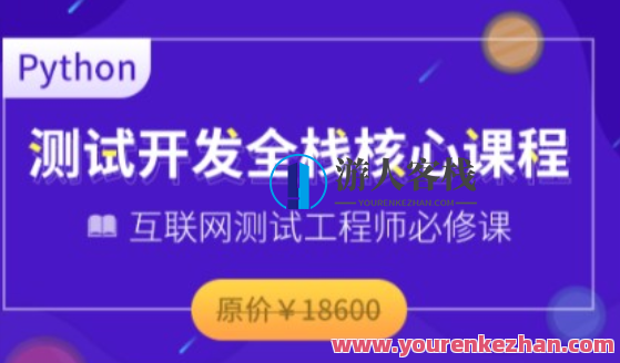 博为峰-Python全栈经过亲自测试开发班V5.12022年价值11800元 百度云盘分享,Python全栈技术进阶班V5,实战经验与价值分享,课程,影视,电子商务,第1张 博为峰-Python全栈经过亲自测试开发班V5.12022年价值11800元 百度云盘分享,Python全栈技术进阶班V5,实战经验与价值分享,课程,影视,电子商务,第1张