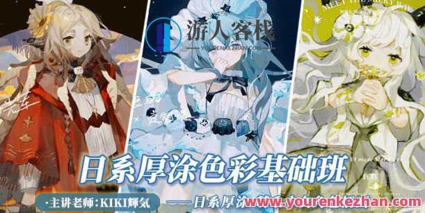 KIKI辉气2022年日系厚涂基础 百度云盘分享，KIKI辉气厚涂基础分享，2022年日系风格云端资源,课程,学习,影视,第1张