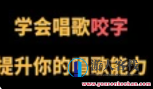 C系列养成科学的唱歌咬字课，音乐成长之旅，C系列科学唱歌技巧课,课程,养成,第1张