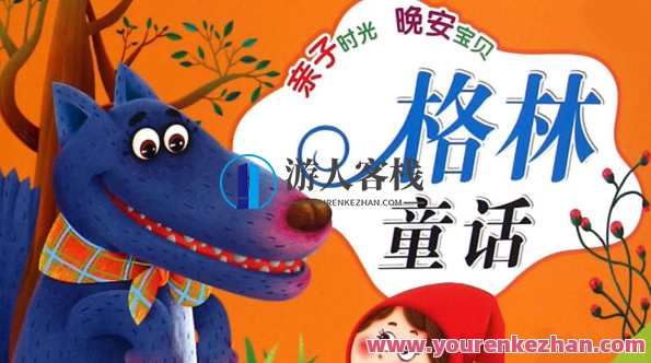 世界童话的经典之作《格林童话》合集百度云盘分享,格林童话精华集,童话世界的瑰宝,课程,忠诚,第1张 世界童话的经典之作《格林童话》合集百度云盘分享,格林童话精华集,童话世界的瑰宝,课程,忠诚,第1张