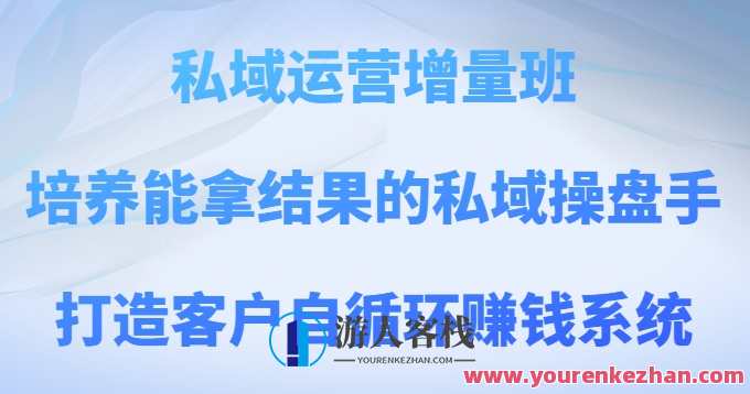 私域运营增量班，培养私域操盘手打造自循环赚钱系统百度云盘分享，私域运营新篇章，操盘手进阶班，构建盈利闭环，百度云盘共享经验,管理,团队,课程,第1张