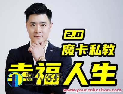 魔卡关系·男性私教2.0幸福人生，魔卡关系·私教助力男性幸福人生新篇章,课程,直播,运动,恋爱,健身,第1张