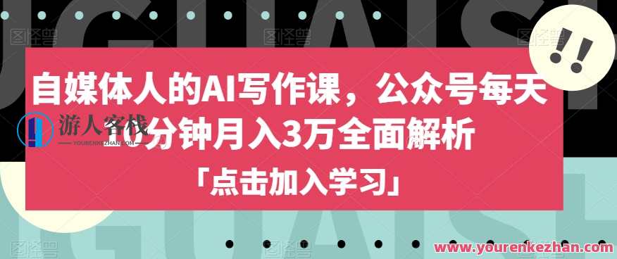 自媒体人的AI写作课，公众号每天10分钟月入3万解析百度云盘分享，自媒体AI写作课，公众号月入3万秘籍，每日10分钟解锁百度云盘解析,课程,微信,定位,目标,竞争,流量主,第1张