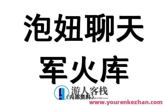 聊天兵器军火库 教你如何让TA 跟你有聊不完的话PDF，智能聊天秘籍，军火库解锁聊天无限畅谈PDF,教育,第1张