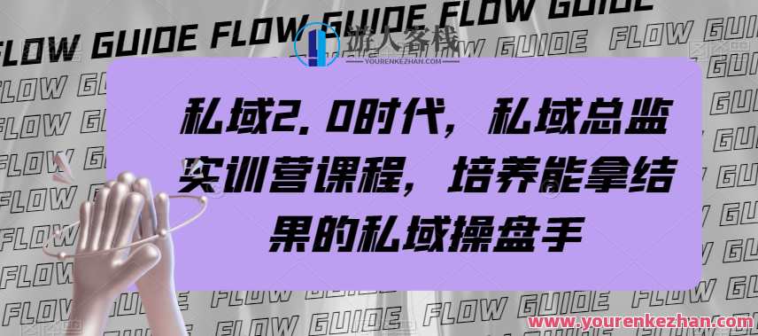 私域2.0时代，私域总监实训营课程，培养私域操盘手百度云盘分享，私域新纪元，总监实训营解锁私域操盘手之道