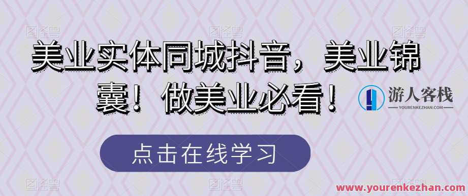 美业实体同城抖音，美业锦囊做美业必看百度云盘分享，美业攻略集锦，同城实体店抖音运营秘籍,课程,直播,第1张