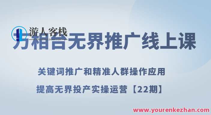 万相台无界推广线上课关键词推广和精准人群操作应用【22期】百度云盘分享，万相台无界推广线上课，推广策略与精准人群操作应用分享,课程,第1张