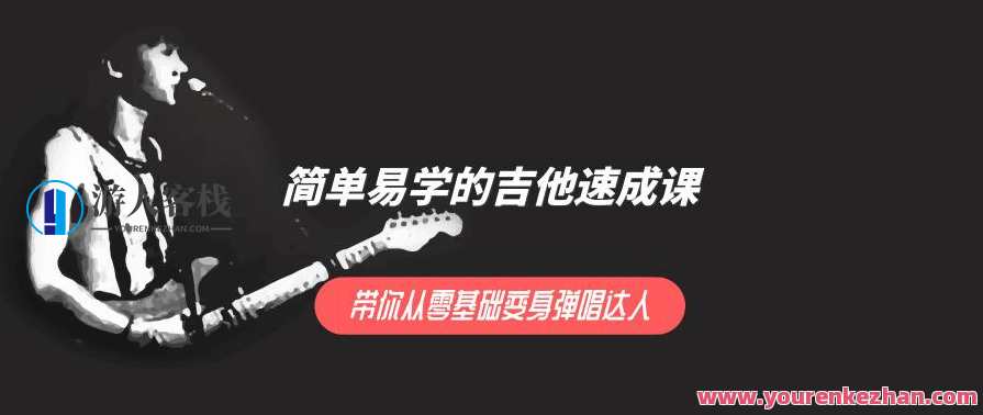 简单易学的吉他速成课 ，带你从零基础变身弹唱达人，快速掌握吉他技巧，轻松入门弹唱大师课,课程,学习,第1张