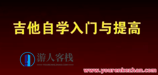 全网最全吉他自学打包教程15G+（内带6000份吉他谱）吉他自学全攻略，技巧速成、谱库齐全,坚持,第1张