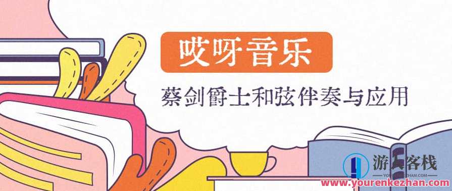 【哎呀音乐】蔡剑爵士和弦伴奏与应用课程（价值499）价值不凡蔡剑爵士和弦伴奏课程特惠，应用与探索,课程,学习,第1张