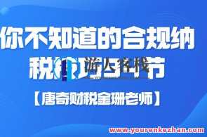 【唐奇财税金珊老师】你不知道的合规纳税技巧 94节百度云盘分享,唐奇财税金珊老师,纳税合规秘籍,94节百度云盘精华分享,课程,学习,管理,竞争,收款,第1张 【唐奇财税金珊老师】你不知道的合规纳税技巧 94节百度云盘分享,唐奇财税金珊老师,纳税合规秘籍,94节百度云盘精华分享,课程,学习,管理,竞争,收款,第1张