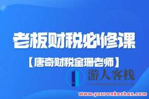 【唐奇财税金珊老师】老板财税必修课28节百度云盘分享，唐奇财税金珊老师，财税必修课28节，百度云盘独家分享,课程,管理,专业,理解,第1张