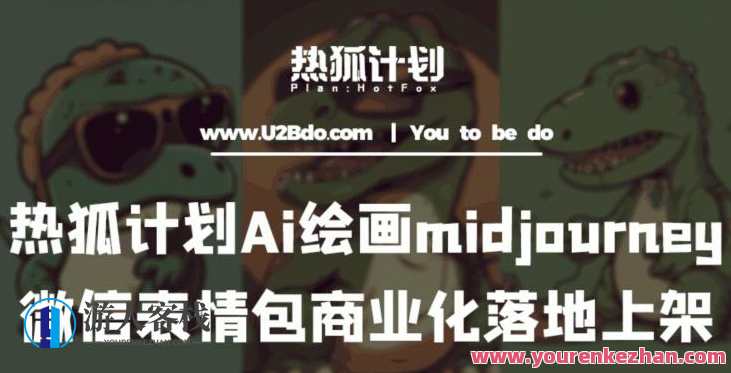 热狐计划：Ai绘画midjourney制作微信表情包并商业化落地上架，创意无限，AI绘画+微信表情包热销策略,微信,第1张