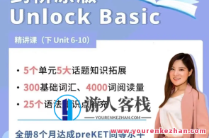 抖音英语楠姐-剑桥原版英语Unlock Basic下册 Unit 6—10全套视频百度云盘分享，抖音英语楠姐，剑桥原版英语下册 Unit 6-10 视频分享