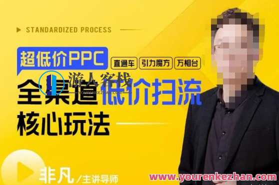 玺承·超低价ppc—“直通车、引力魔方、万相台”全渠道低价扫流核心玩法，超值优惠·全渠道策略——玺承·低价ppc玩转超强扫流,课程,发展,电子商务,第1张