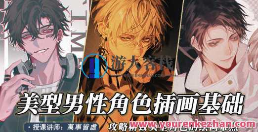 萬事皆虛2022美型男性角色创作基础 百度云盘分享，萬事皆虛美型男性角色创作秘笈 百度云盘资料分享,影视,第1张