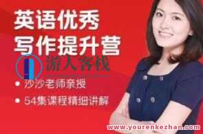 沙沙老师-英语满分作文提升营百度云盘分享，沙沙老师英语满分作文提升秘籍百度云盘分享,课程,学习,健康,人工智能,手机游戏,微信,知识学习,第1张