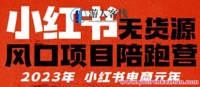 小红书无货源项目陪‬跑营，从0-1从开店到爆单，单店30万销售额，利润50%，有所‬的货干‬都享分‬给你，小红书无货源项目快速崛起营,电商,电子商务,第1张