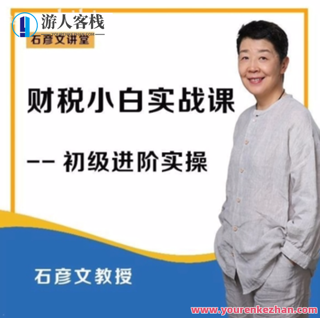 财税小白实战 财务会计实操课百度云盘分享，财税实战小白进阶，财务会计实操课程分享,专业,支付,健康,合作,创新,论坛,第1张