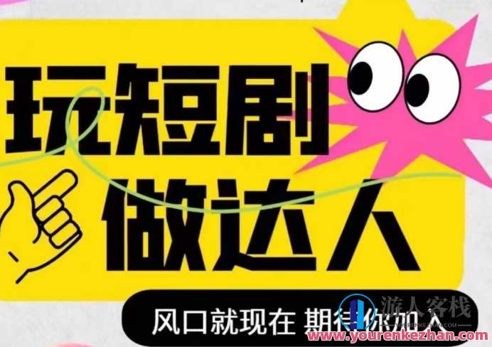 短剧实操影视剪辑精品课，玩短剧百度云盘分享，影视短剧实战技巧与剪辑精进课程,影视,管理,影视剪辑,第1张