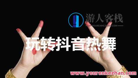 玩转抖音热舞，舞动潮流，抖音热舞新篇章,课程,摄影,拍摄技巧,跳舞,第1张