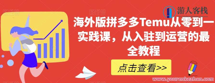 海外版拼多多Temu从零到一实践课，入驻运营最全教程百度云盘分享，拼多多海外版运营实战秘籍，Temu入驻全流程分享,课程,学习,管理,发展,定位,目标,电商,竞争,合作,电子商务,第1张