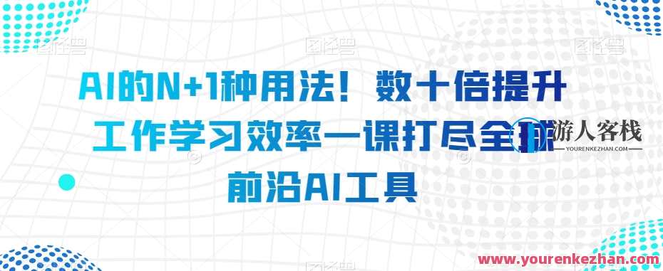 AI的N+1种用法！数十倍提升工作学习效率百度云盘分享，AI赋能新境界，高效工作学习新篇章百度云盘链接,学习,管理,专业,发展,定位,艺术,电商,沟通,领导,SEO,第1张