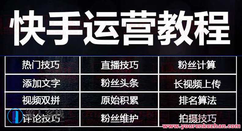 快手运营教程：快手7天上热门课程全集，快手运营秘籍，七天速成热门课程