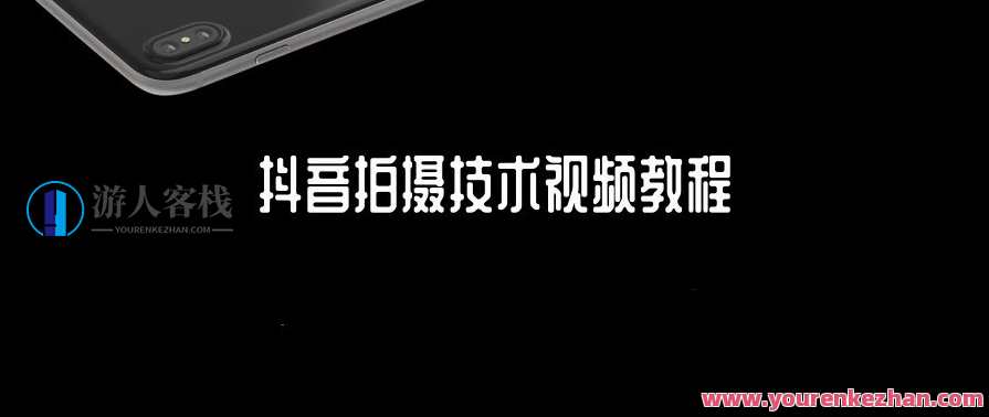 抖音拍摄技术视频教程，抖音拍摄技术秘籍，视频制作秘笈,课程,学习,专业,微信,艺术,摄影,小说,美女,拍摄技巧,构图技巧,第1张