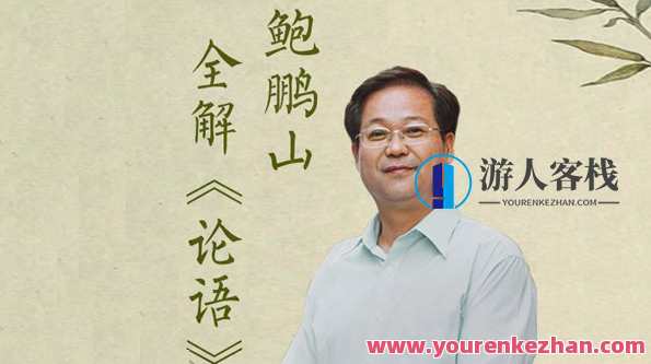 百家讲坛名师鲍鹏山:论语私塾课百度云盘分享,鲍鹏山论语私塾课百度云盘精华解读,课程,学习,专业,理解,教育,竞争,责任,交友,第1张 百家讲坛名师鲍鹏山:论语私塾课百度云盘分享,鲍鹏山论语私塾课百度云盘精华解读,课程,学习,专业,理解,教育,竞争,责任,交友,第1张