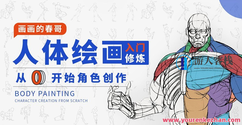 人体绘画:从0开始角色创作 百度云盘分享,人体绘画入门,角色创作从零开始百度云盘分享,课程,学习,影视,直播,艺术,第1张 人体绘画:从0开始角色创作 百度云盘分享,人体绘画入门,角色创作从零开始百度云盘分享,课程,学习,影视,直播,艺术,第1张