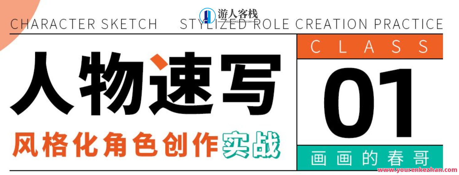 人物速写：风格化角色创作实战 百度云盘分享，人物速写，风格化角色创作秘籍 百度云盘分享,课程,影视,艺术,第1张