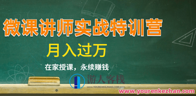 《蓝火微课讲师实战特训营》不是讲师，14堂课后也能轻松开课赚钱，微课实战特训营，一战成名，收益翻倍,课程,直播,专业,发展,定位,第1张