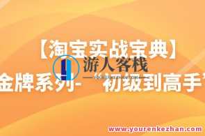 【淘宝实战宝典】金牌系列-“初级到高手”百度云盘分享，淘宝实战进阶宝典，初级到高手百度云盘分享,课程,专业,竞争,第1张