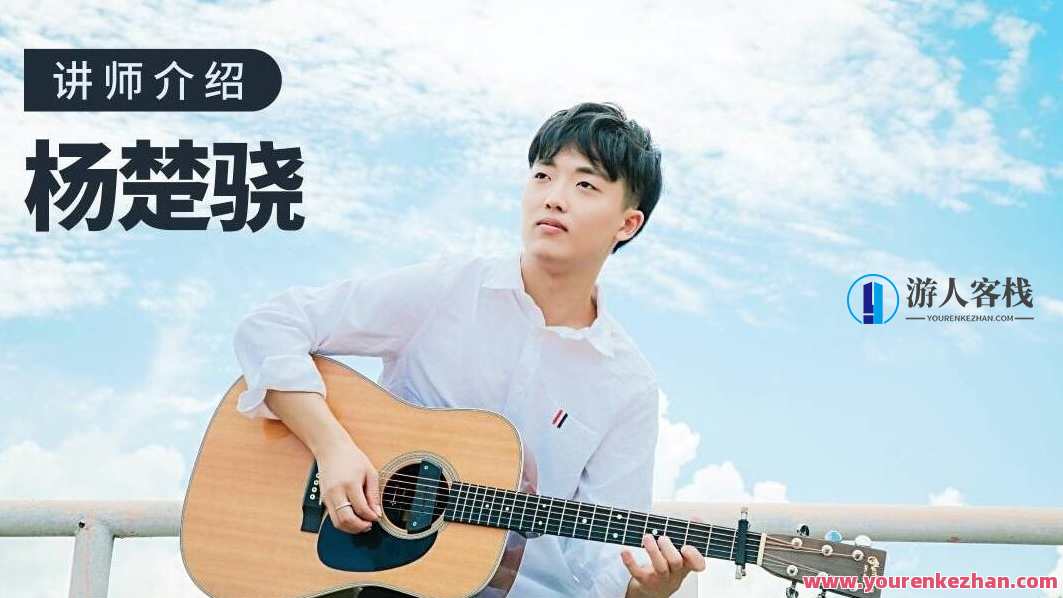 【哎呀音乐】杨楚骁 指弹吉他-玩转吉他编配/改编，杨楚骁音乐秘籍指弹吉他，编曲与改编技巧,课程,学习,第1张