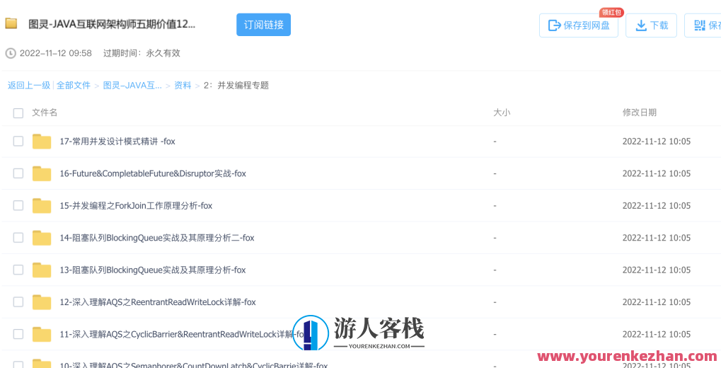 图灵-JAVA互联网架构师五期价值12880元2022年 百度云盘分享,图灵专家分享,JAVA互联网架构实战与价值分享,课程,学习,影视,专业,微信,支持,支付,电子商务,金融,书法,第4张 图灵-JAVA互联网架构师五期价值12880元2022年 百度云盘分享,图灵专家分享,JAVA互联网架构实战与价值分享,课程,学习,影视,专业,微信,支持,支付,电子商务,金融,书法,第4张