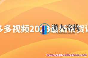 多多视频2023最新带货课百度云盘分享,视频带货新势力,多多2023年度课程百度云盘分享,微信,发展,小程序,课程,第1张 多多视频2023最新带货课百度云盘分享,视频带货新势力,多多2023年度课程百度云盘分享,微信,发展,小程序,课程,第1张