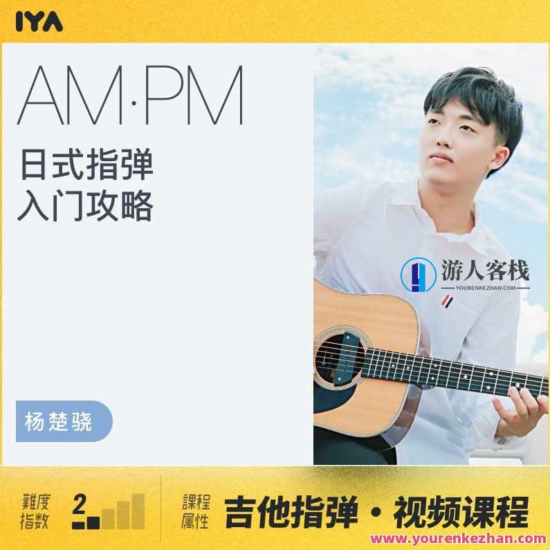 【哎呀音乐】杨楚骁-日式指弹吉他入门进阶攻略,杨楚骁日式吉他进阶攻略日式指弹入门秘籍,课程,学习,攻略,第1张 【哎呀音乐】杨楚骁-日式指弹吉他入门进阶攻略,杨楚骁日式吉他进阶攻略日式指弹入门秘籍,课程,学习,攻略,第1张