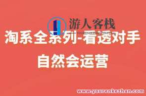 淘系全系列-看透对手,自然会运营百度云盘分享,淘系运营秘籍,洞察对手策略,百度云盘共享秘籍,课程,管理,目标,竞争,电子商务,第1张 淘系全系列-看透对手,自然会运营百度云盘分享,淘系运营秘籍,洞察对手策略,百度云盘共享秘籍,课程,管理,目标,竞争,电子商务,第1张