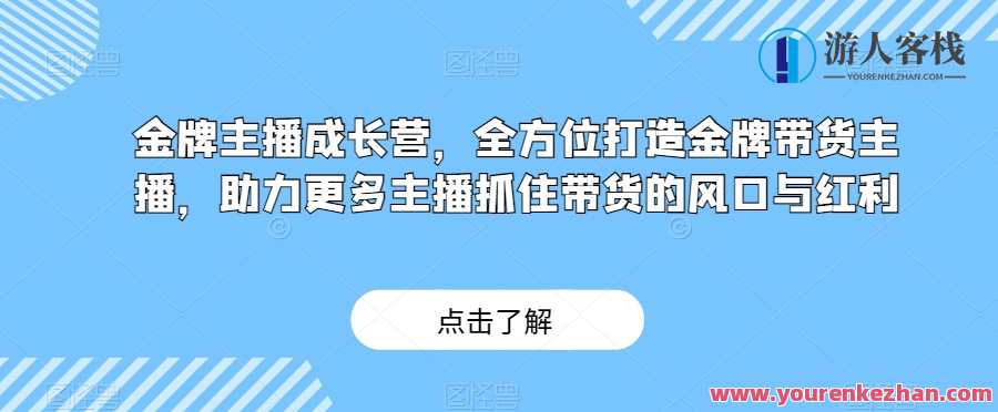 金牌主播成长营，打造金牌带货主播，助力主播抓住带货红利百度云盘分享，金牌主播成长营，助力带货主播赢在起跑线上