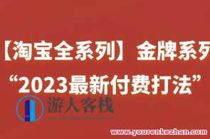 【淘宝付费全系列】金牌系列“2023最新付费打法”百度云盘分享，淘宝付费全系列金牌系列，2023最新付费打法 百度云盘分享 精华干货,定位,目标,支付,课程,第1张