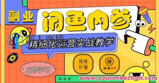 闲鱼精细化运营入门+高阶实战教学，多维度玩转闲鱼副业百度云盘分享，闲鱼运营进阶实战指南+实战案例分享