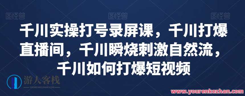 千川实操打号录屏课，千川打爆直播间，如何打爆短视频百度云盘分享，实战直播打号录屏技巧，短视频爆棚直播秘诀分享,直播,支付,第1张