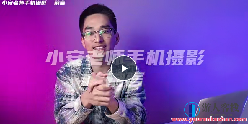 【小安课堂】小安老师手机摄影系统课 拍摄+剪辑+思维百度云盘分享，小安课堂，手机摄影系统课 拍摄剪辑思维百度云盘分享,专业,摄影,运动,课程,第1张