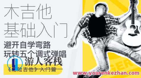 【哎呀音乐】徐又-危险吉他初级篇-吉他零基础入门，徐又危险吉他初级篇吉他入门新手速成,第1张