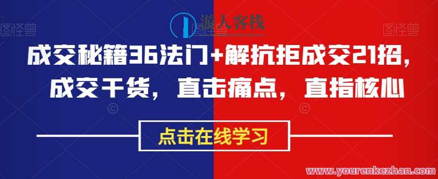 成交秘籍36法门+解抗拒成交21招，成交干货课程百度云盘分享，秘籍成交术，解锁36策略与破抗拒成交21招秘籍