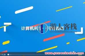 万门大学-计算机世界通用基石课程6部百度云盘分享，万门大学计算机世界通用基石课程百度云盘分享集锦,课程,学习,管理,发展,支持,竞争,平衡,SM,网络安全,第1张