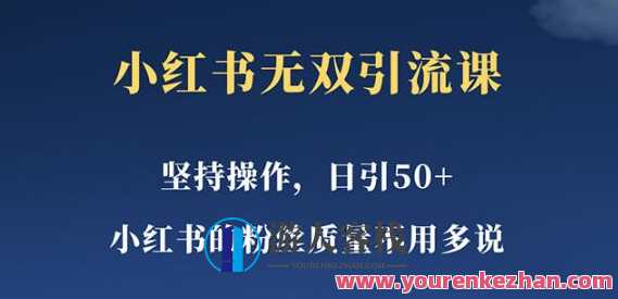 小红书无双课一天引50+女粉,不用做视频发视频,小白也很容易上手拿到结果【仅揭秘】揭秘小红书无双课,轻松上手,小白变大神,一课引50+女粉秘籍,第1张 小红书无双课一天引50+女粉,不用做视频发视频,小白也很容易上手拿到结果【仅揭秘】揭秘小红书无双课,轻松上手,小白变大神,一课引50+女粉秘籍,第1张